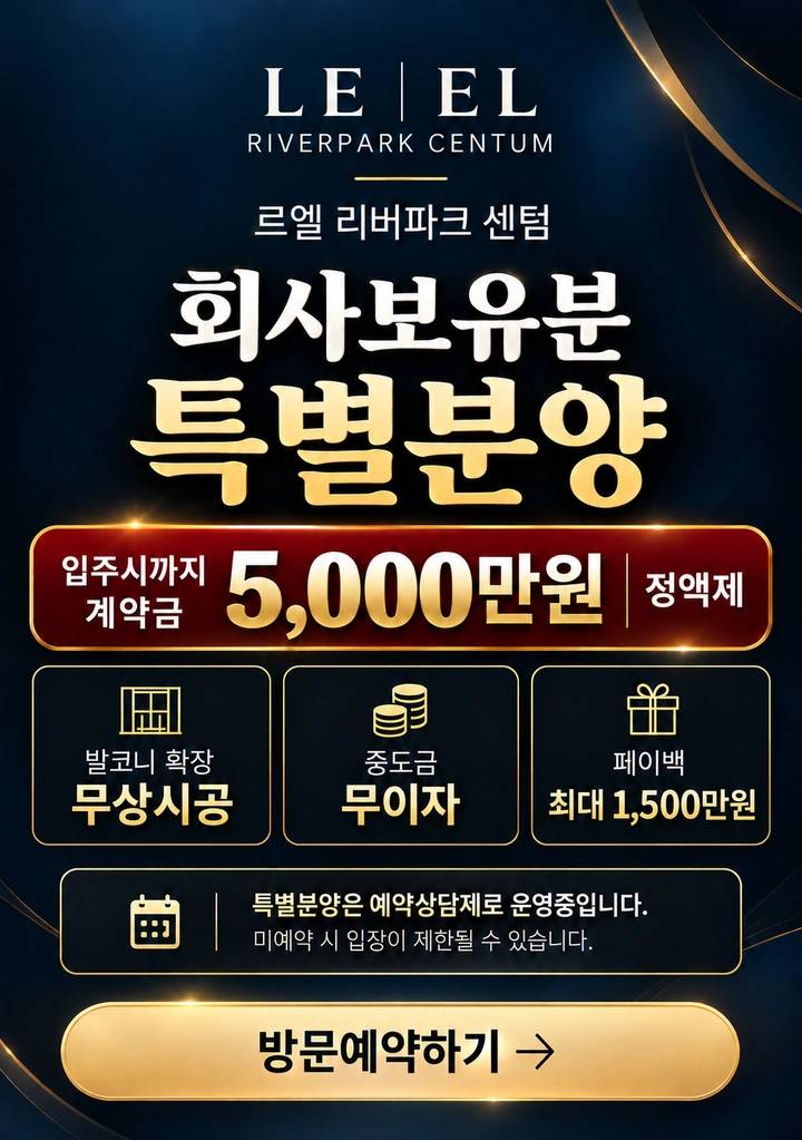 르엘 리버파크 센텀 회사보유분 특별분양. 입주시까지 계약금 5,000만원 정액제, 발코니 확장 무상시공, 중도금 무이자, 페이백 최대 1,500만원. 예약상담제로 운영되며 미예약 시 입장이 제한될 수 있습니다. 방문예약하기.