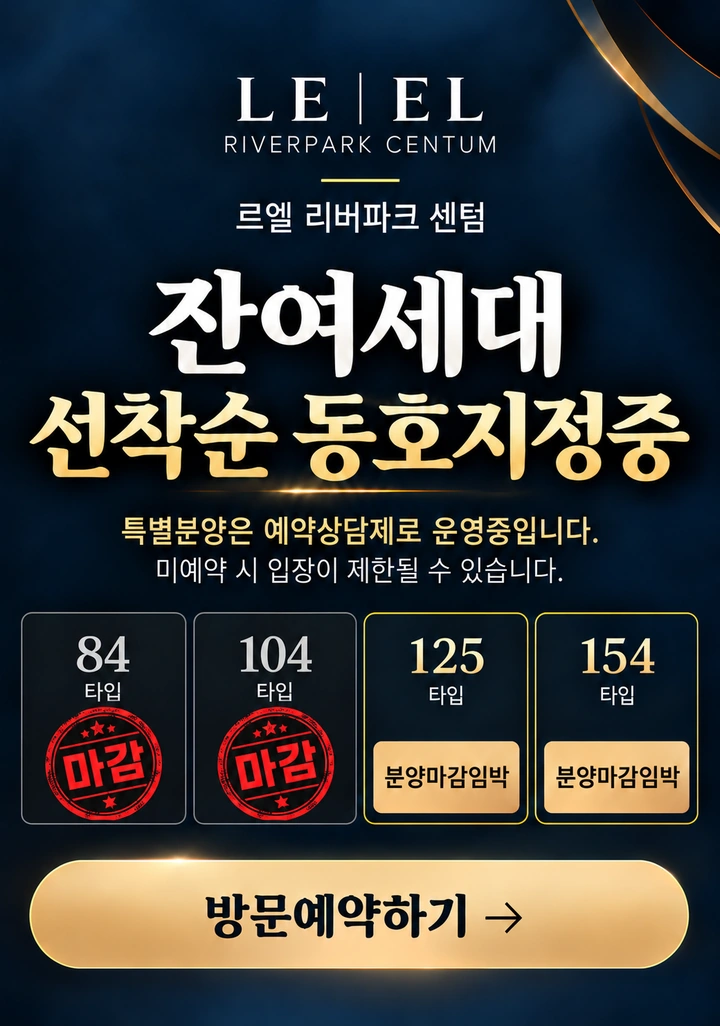 르엘 리버파크 센텀 잔여세대 선착순 동호지정중. 84·104 타입 마감, 125·154 타입 분양마감임박. 예약상담제로 운영되며 미예약 시 입장이 제한될 수 있습니다. 방문예약하기.